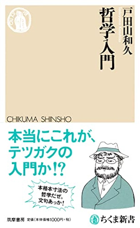 哲学入門 1
