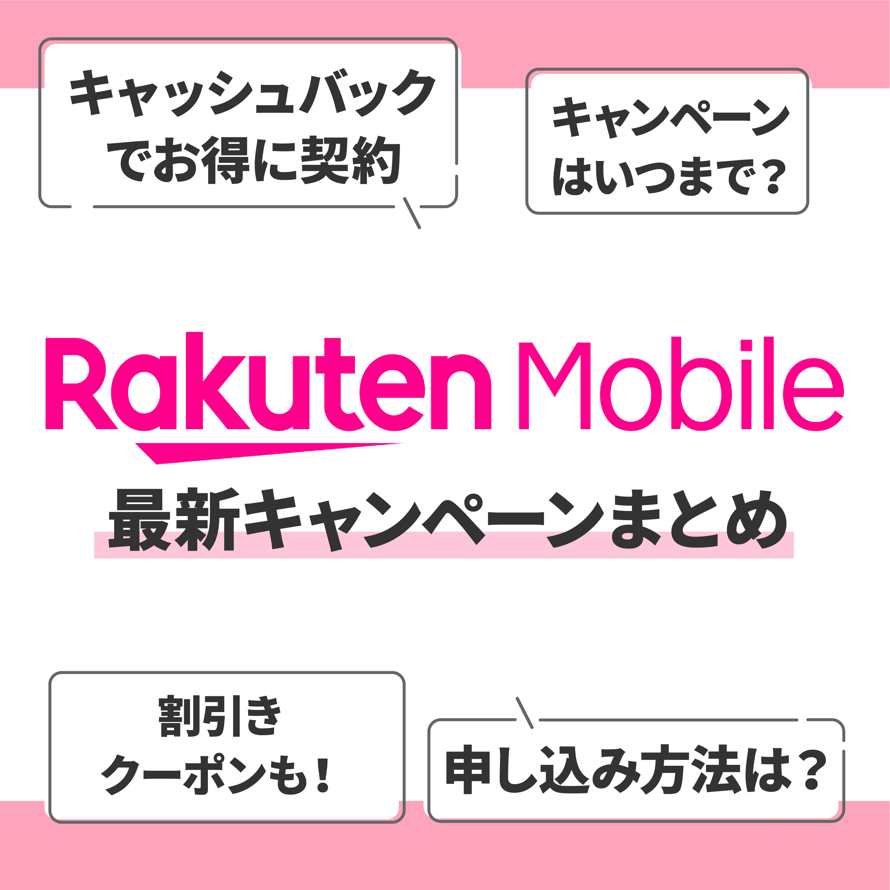 4月最新 楽天モバイルのキャンペーンまとめ お得に乗り換えや機種変更ができるキャッシュバック クーポンをご紹介 Mybest