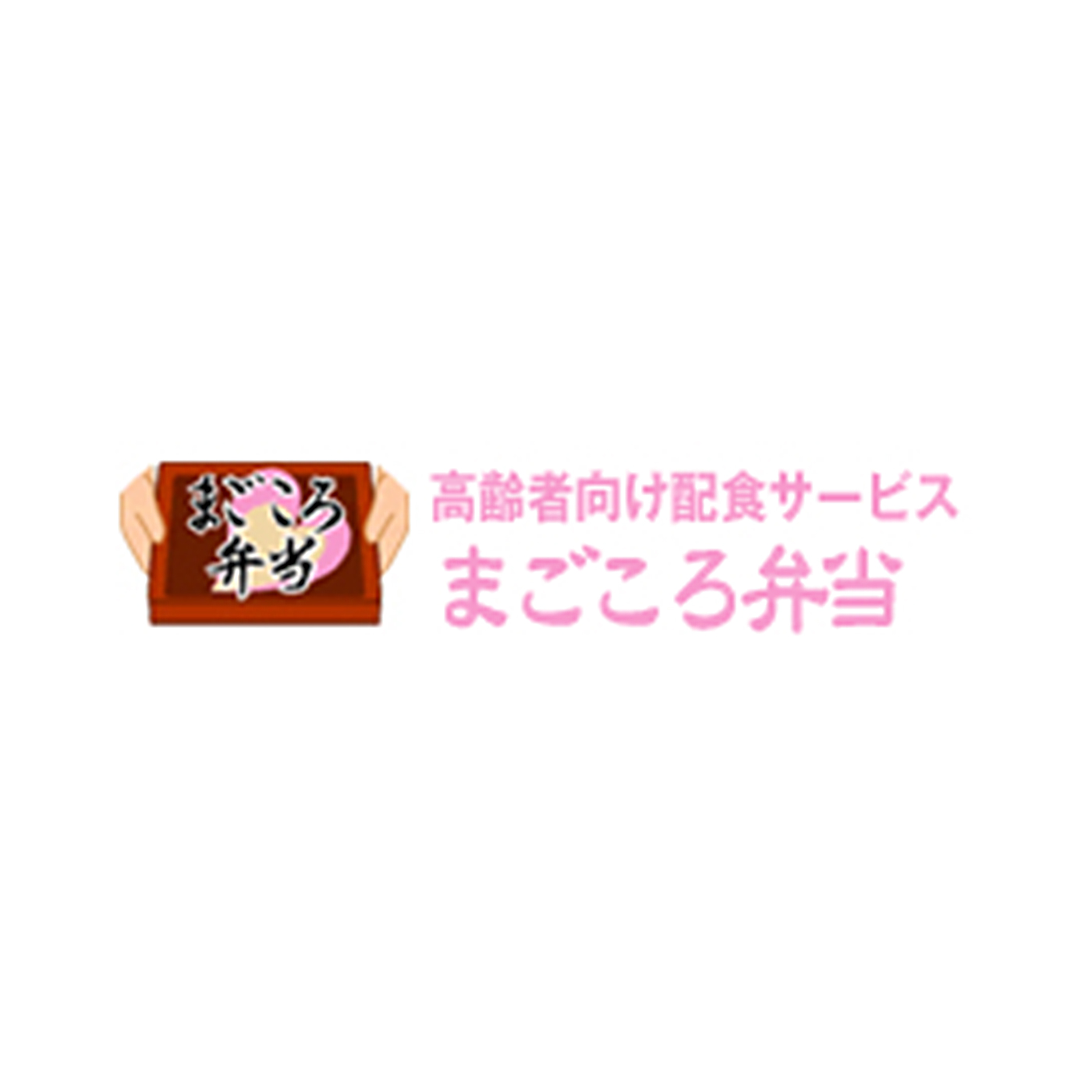 まごころ弁当 1