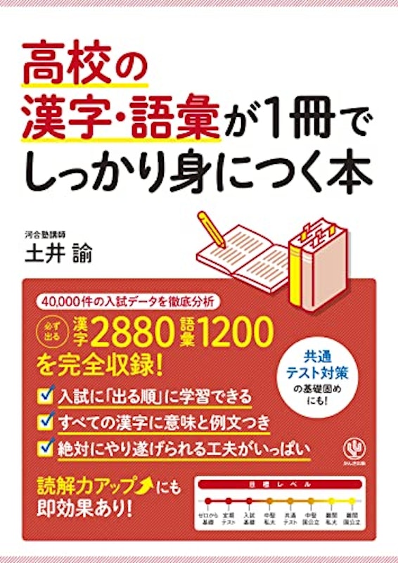 高校の漢字・語彙が1冊でしっかり身につく本 1