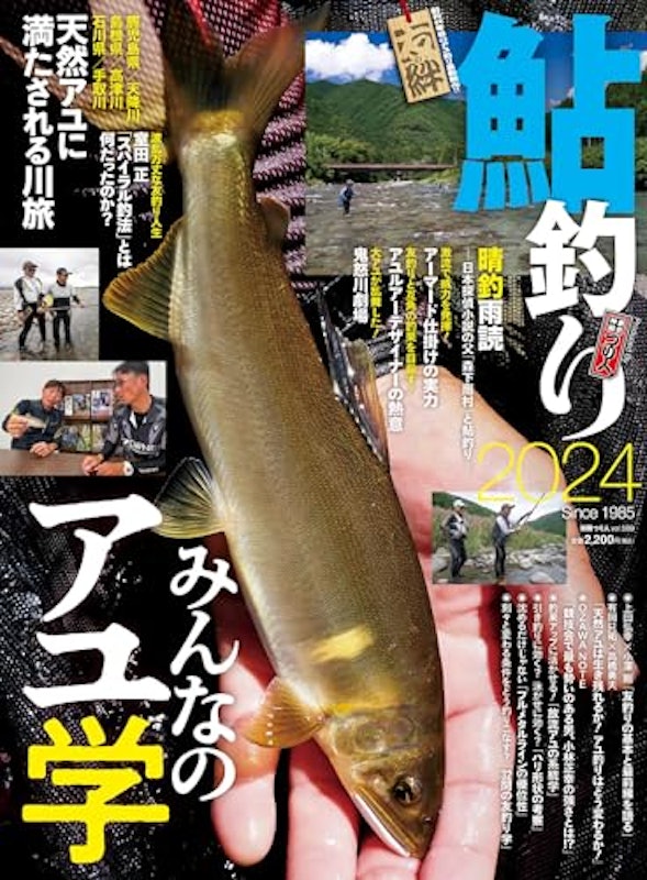 鮎釣り2024 1