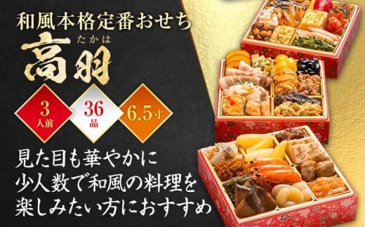 和風本格定番おせち　高羽 2