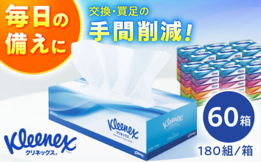 クリネックス ティシュー 60箱 1