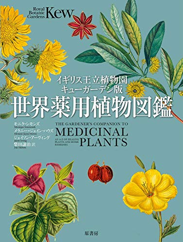 イギリス王立植物園キューガーデン版 世界薬用植物図鑑 1