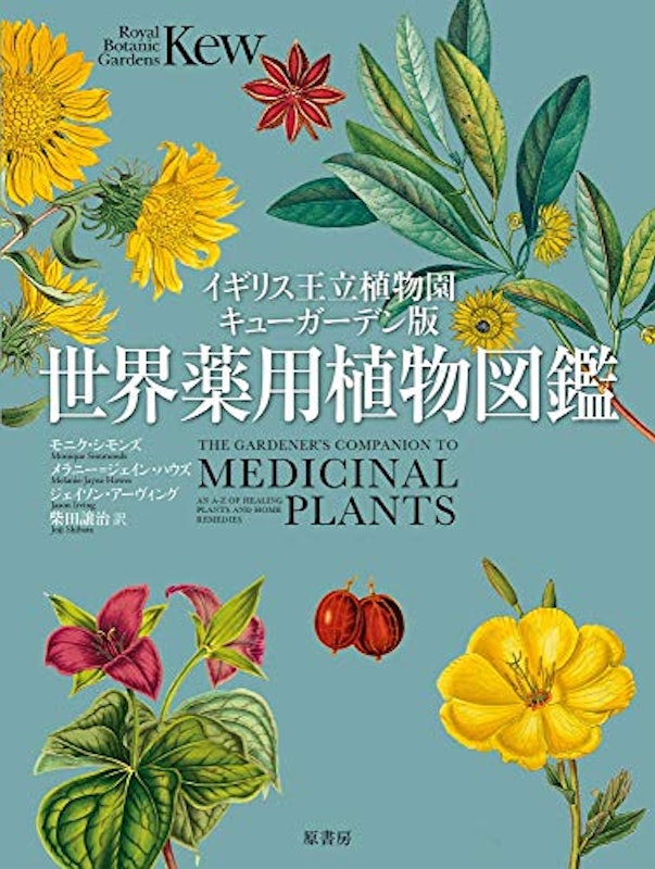 イギリス王立植物園キューガーデン版 世界薬用植物図鑑 1