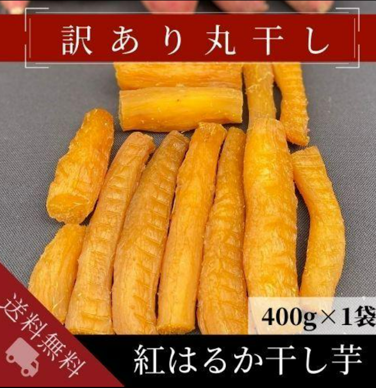 紅はるか 訳あり干し芋 1