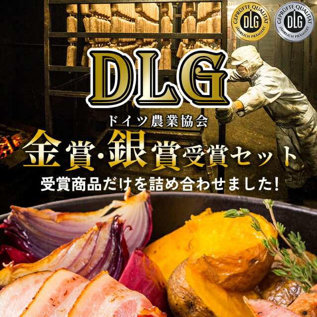  DLG受賞セット 7