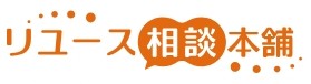 リユース相談本舗 1