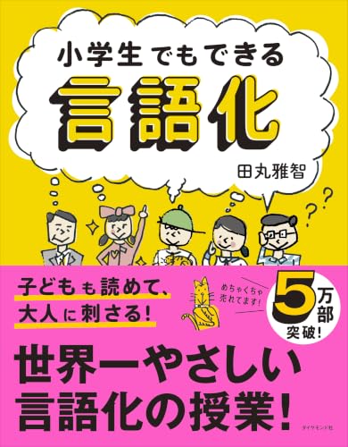 小学生でもできる言語化 1