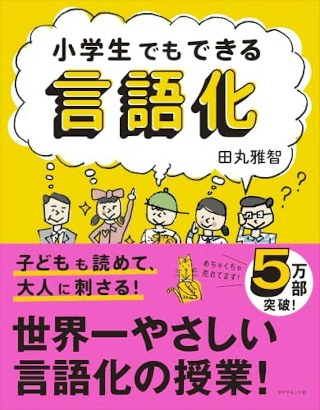 小学生でもできる言語化 1