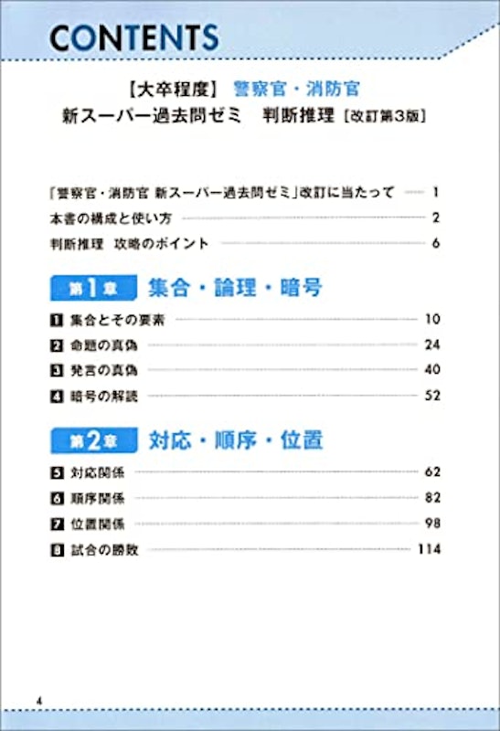 大卒程度 警察官・消防官 新スーパー過去問ゼミ 判断推理 改訂第3版 2