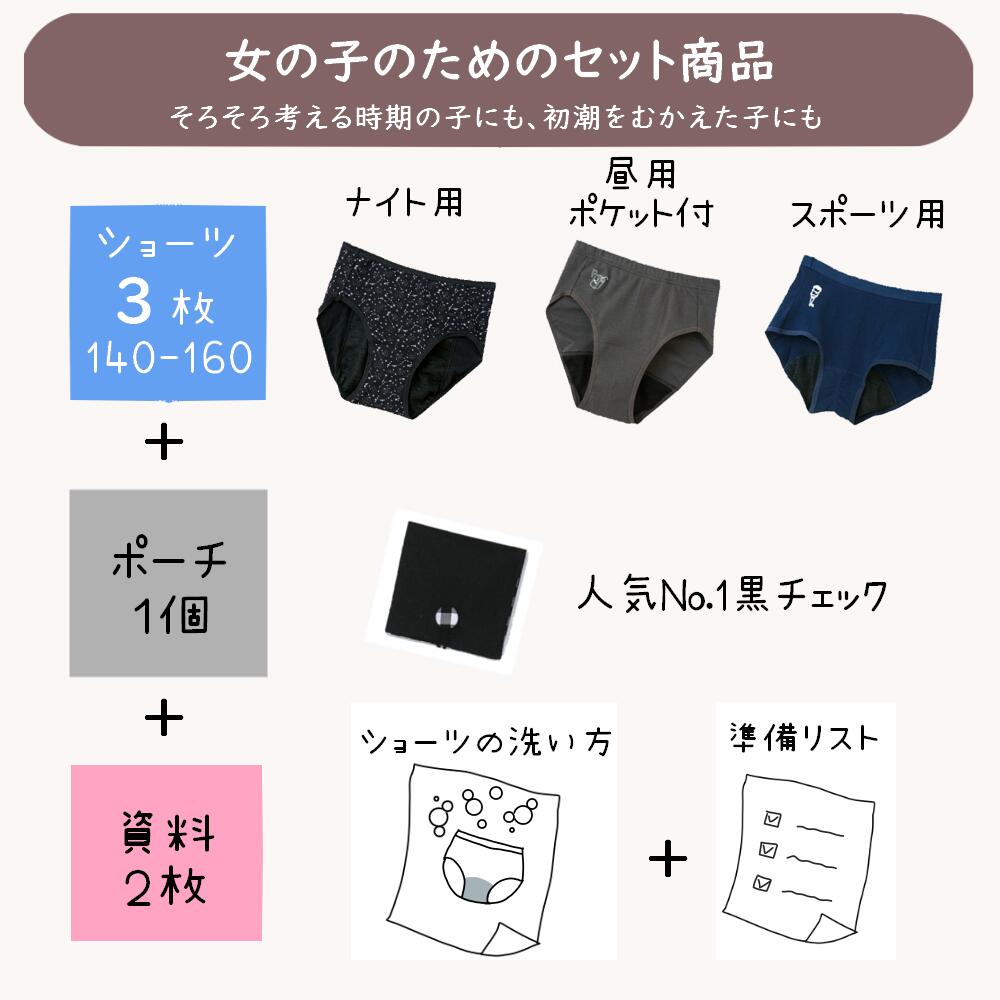 初潮セット 2