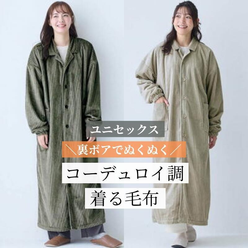 コーデュロイ調着る毛布 1