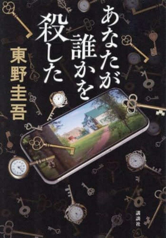 あなたが誰かを殺した 1