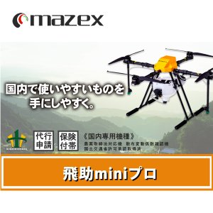 飛助mini プロ 2