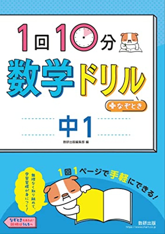 1回10分数学ドリル+なぞとき 中1 1