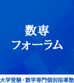 数専フォーラム 3