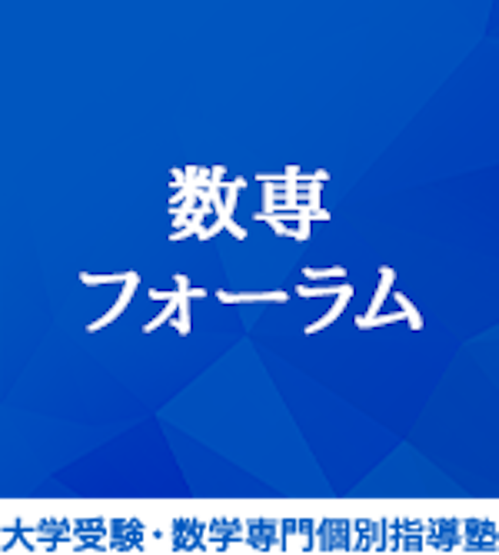 数専フォーラム 3