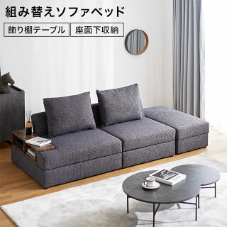 組み替えソファベッド 1