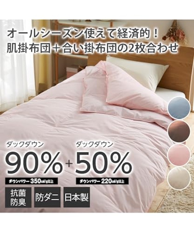 抗菌防臭・防ダニ羽毛布団 2枚合わせタイプ 2