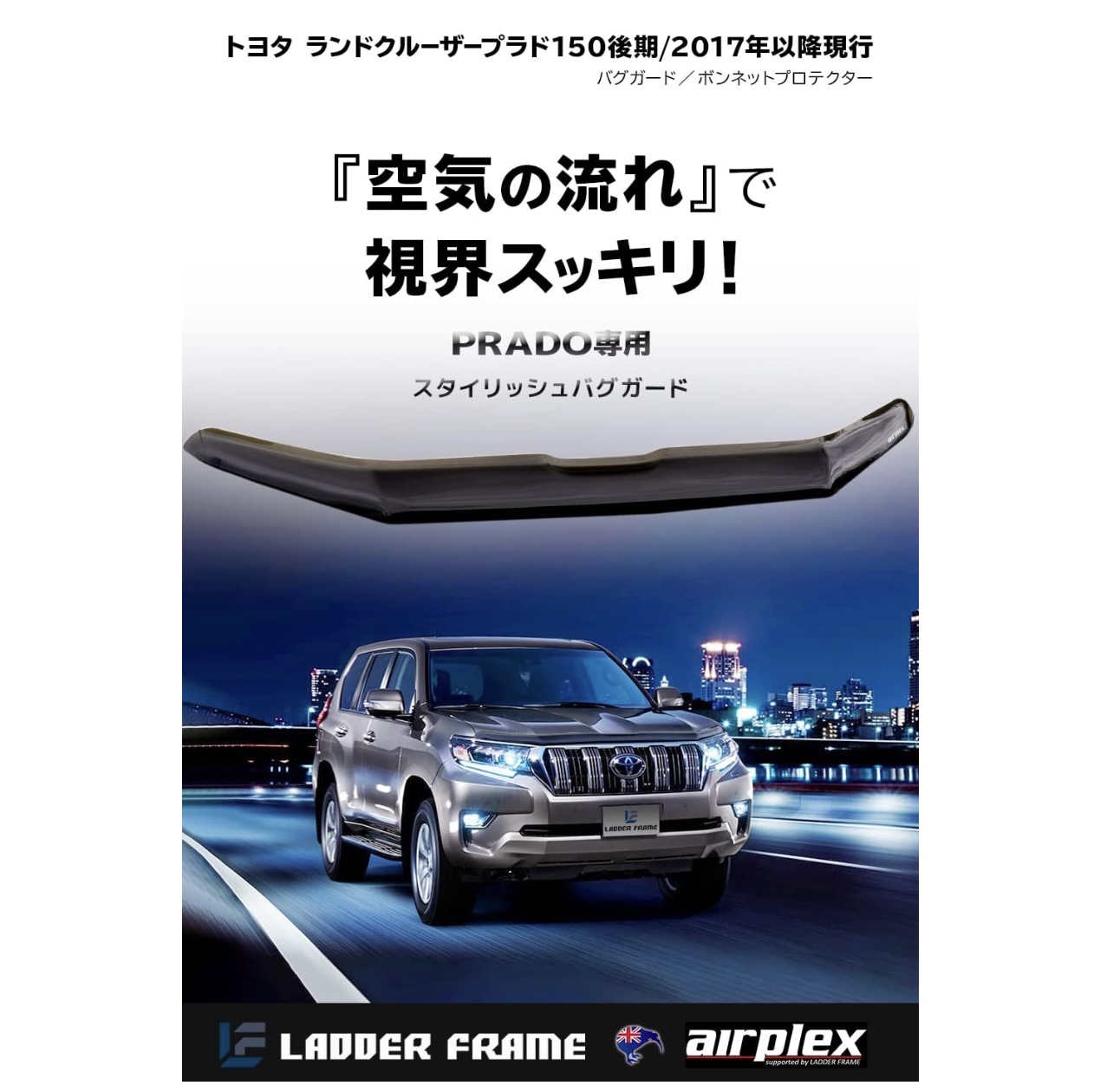 ランドクルーザー プラド専用バグガード 2