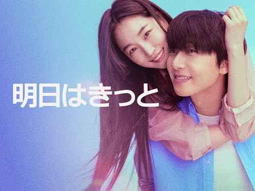 明日はきっと 1