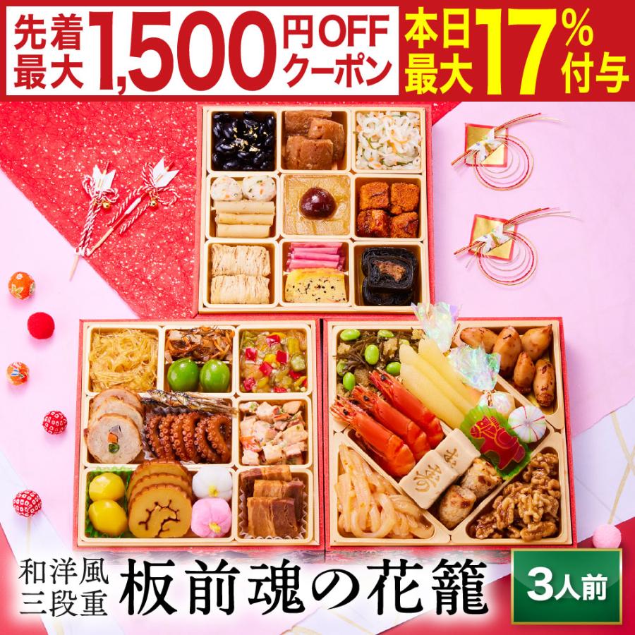 おせち　板前魂の花籠 1