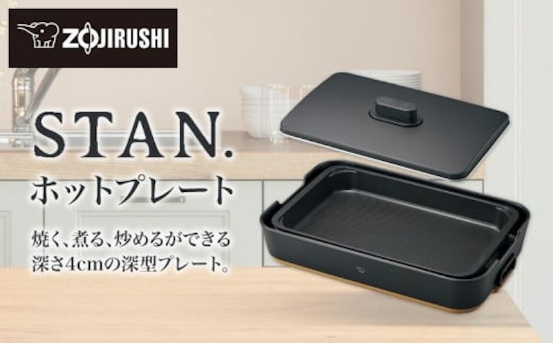 象印 STAN. ホットプレート 1
