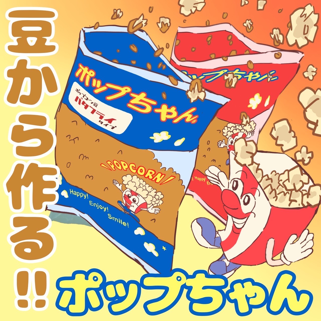 ポップちゃん 2