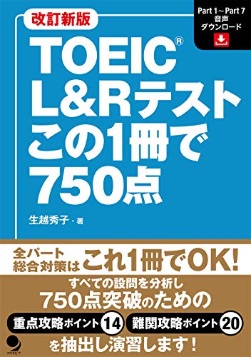 改訂新版TOEIC（R）L&Rテストこの1冊で750点 1