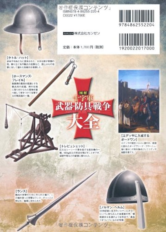 図解 十字軍 武器・防具・戦争大全 2