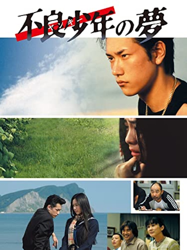 不良少年の夢 1