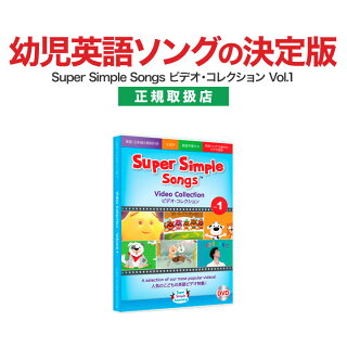 スーパーシンプルソングス ビデオコレクション Vol.1  1