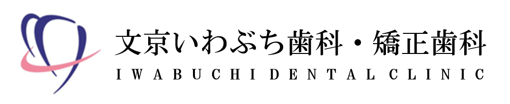 文京いわぶち歯科・矯正歯科 ホワイトニング 1