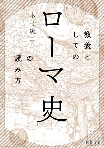 教養としての「ローマ史」の読み方 2
