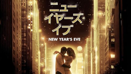 ニューイヤーズ・イブ 1