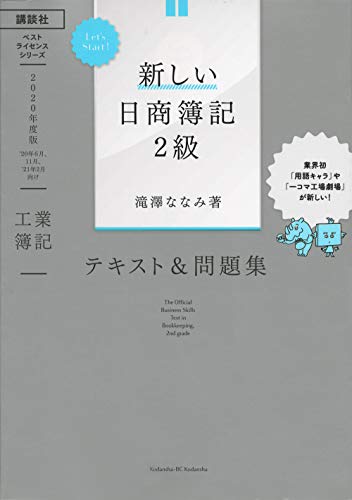 Let’s Start! 新しい日商簿記2級 工業簿記 テキスト＆問題集 2020年度版 1