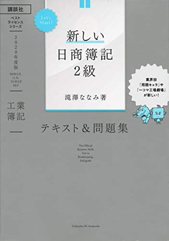 Let’s Start! 新しい日商簿記2級 工業簿記 テキスト&問題集 2020年度版 1