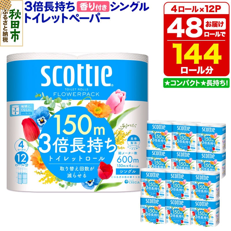 スコッティ フラワーパック 3倍長持ち 1