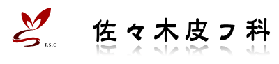佐々木皮フ科 ほくろ除去 1