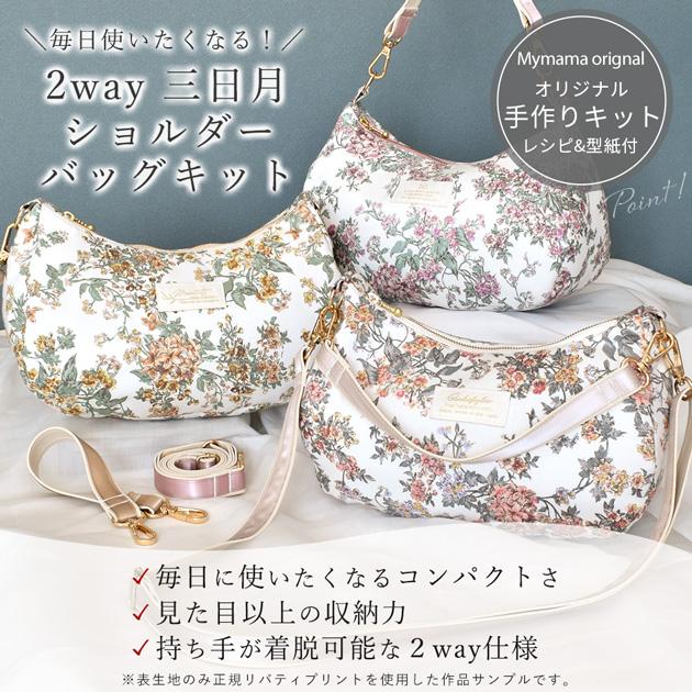 2way 三日月ショルダーバッグ キット 2
