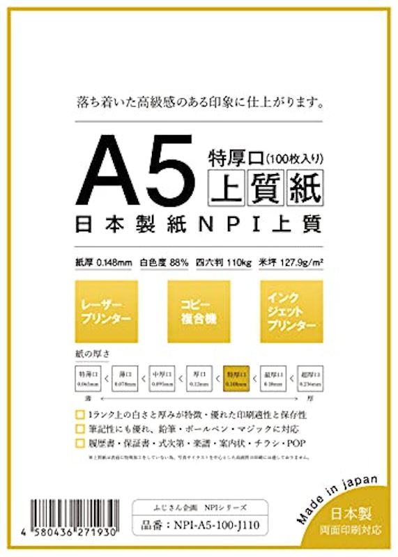 日本製紙 「特厚口」 NPI上質紙 A5 1