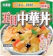 丸美屋食品工業 五目中華丼 1