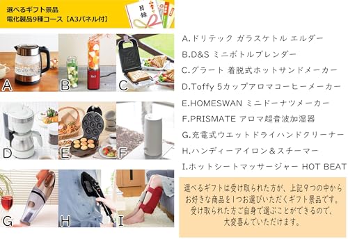選べるギフト景品 電化製品9種コース 3