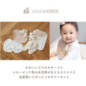 LOLO et COCO 出産お祝いセット 4