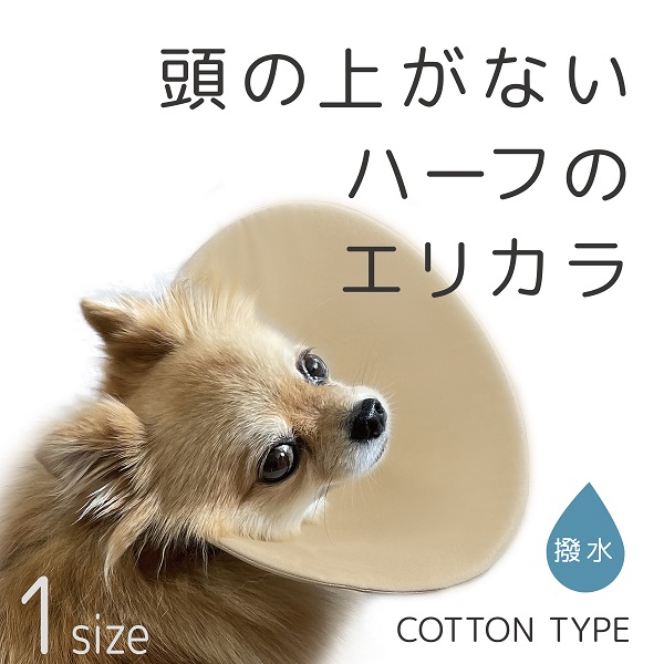 ハーフエリザベスカラー 1