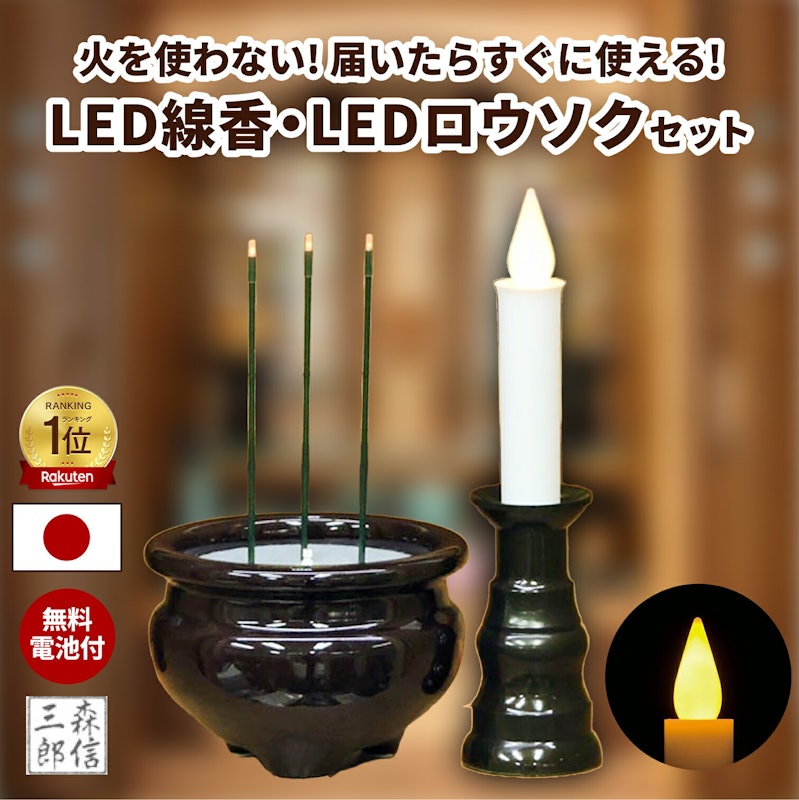 LED線香 LEDロウソクセット 1