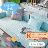 夏用ソファカバーのおすすめ人気ランキング【2026年5月】 4