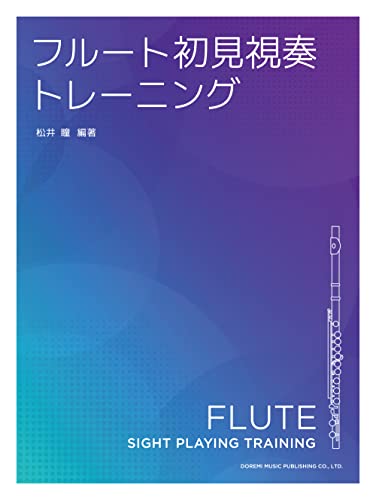 フルート初見視奏トレーニング 1