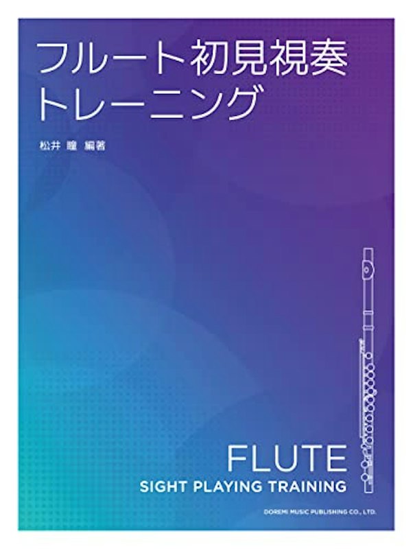 フルート初見視奏トレーニング 1